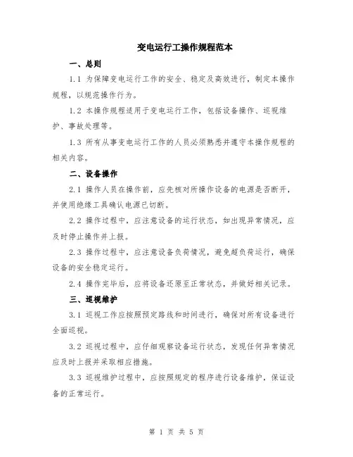 变电运行工操作规程范本（2篇）