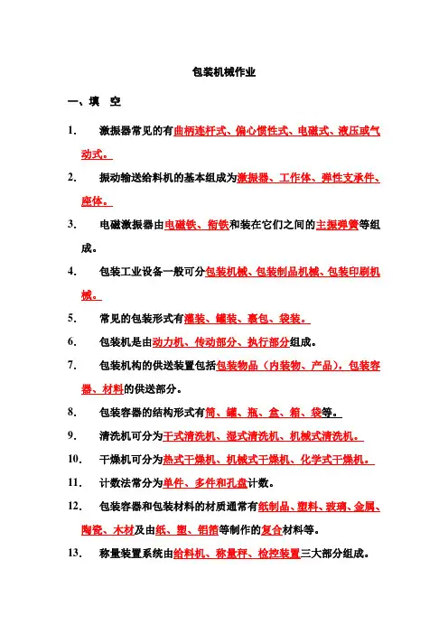 包装机械_复习资料