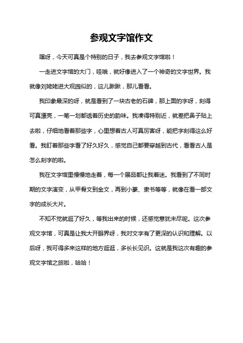 参观文字馆作文