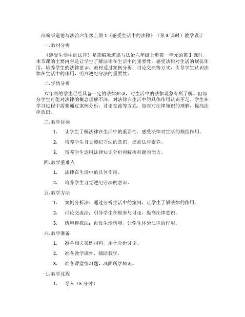 部编版道德与法治六年级上册1《感受生活中的法律》(第3课时)教学设计