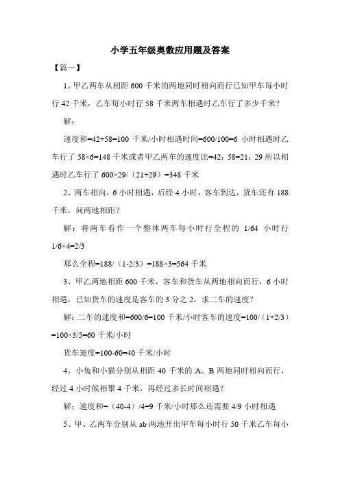 小学五年级奥数应用题及答案