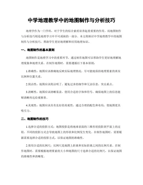 中学地理教学中的地图制作与分析技巧