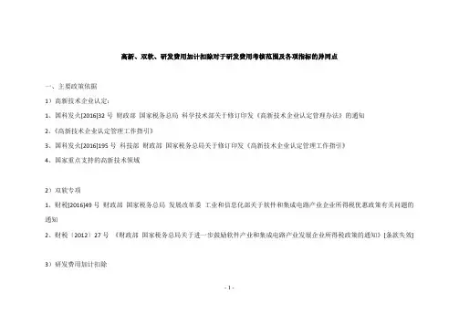 高新、双软、研发费用加计扣除对于研发费用考核范围及各项指标的异同点20170111
