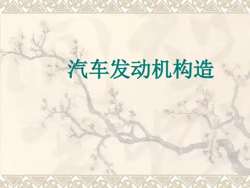 汽车发动机构造