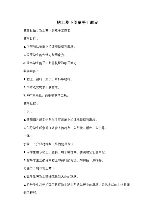 粘土萝卜创意手工教案