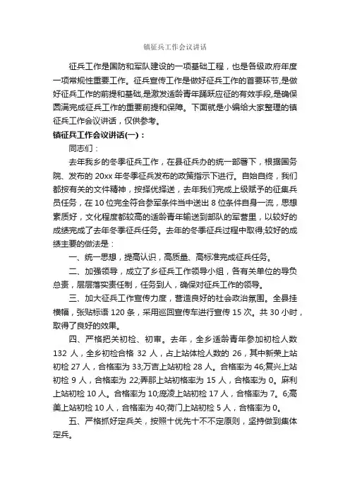 镇征兵工作会议讲话_发言稿_