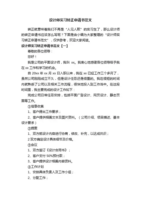 设计师实习转正申请书范文