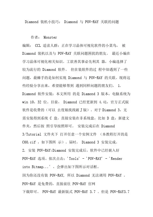 Diamond装机小技巧：Diamond与POV-RAY关联的问题