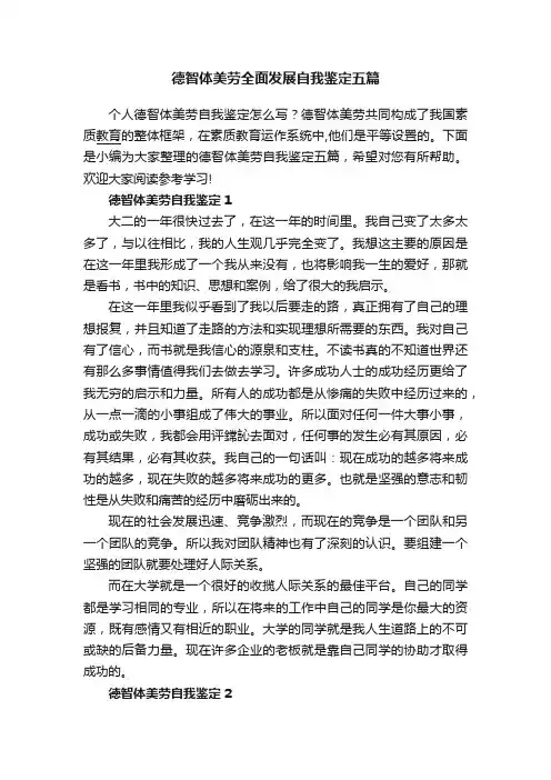 德智体美劳全面发展自我鉴定五篇