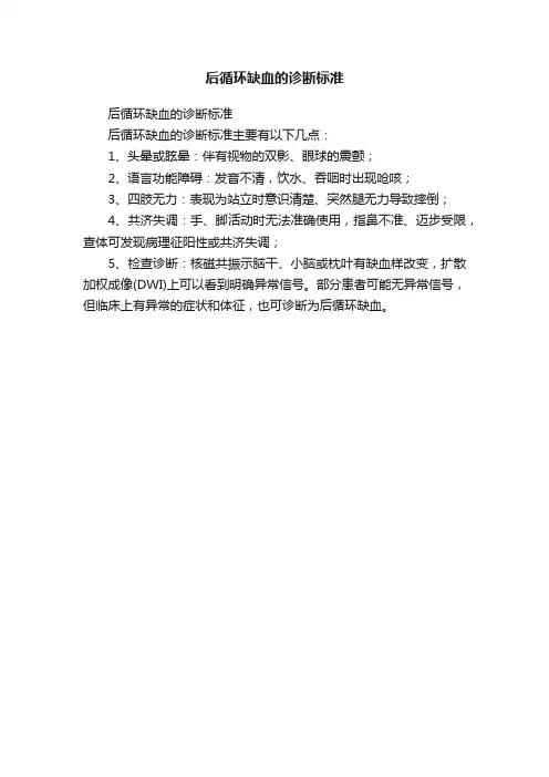 后循环缺血的诊断标准