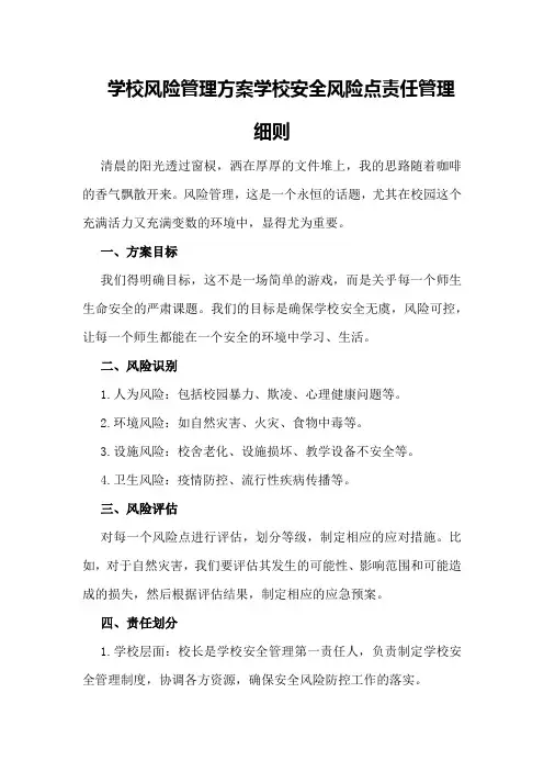 学校风险管理方案学校安全风险点责任管理细则