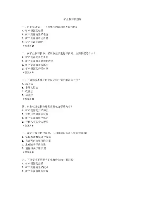 矿业权评估题库
