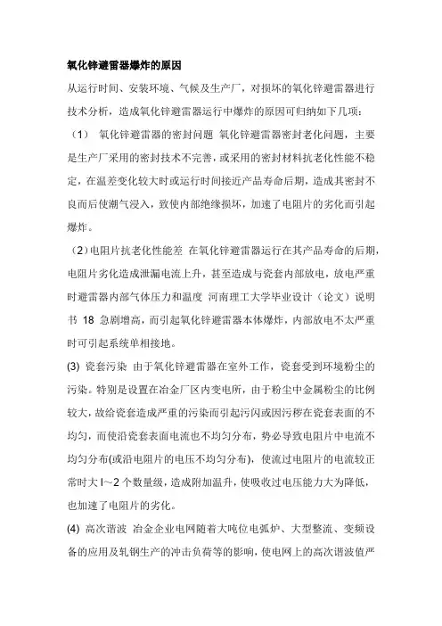 氧化锌避雷器爆炸的原因