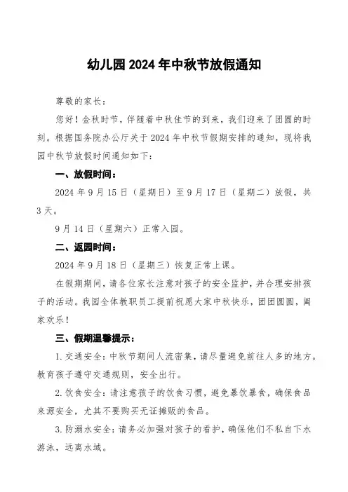 幼儿园2024年中秋节放假通知优秀范文5篇