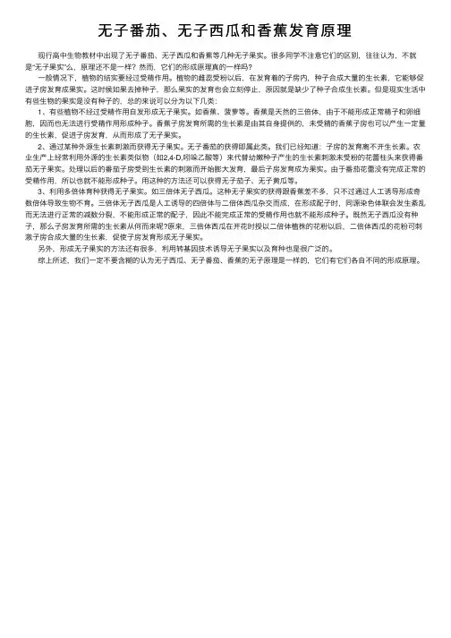 无子番茄、无子西瓜和香蕉发育原理