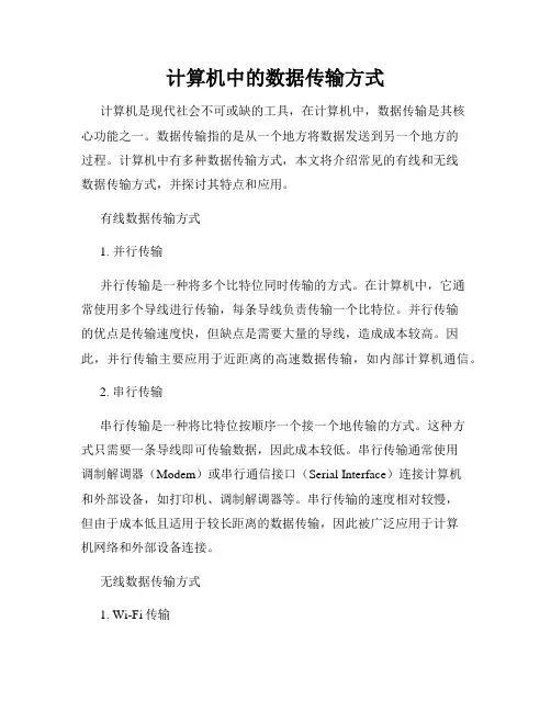 计算机中的数据传输方式
