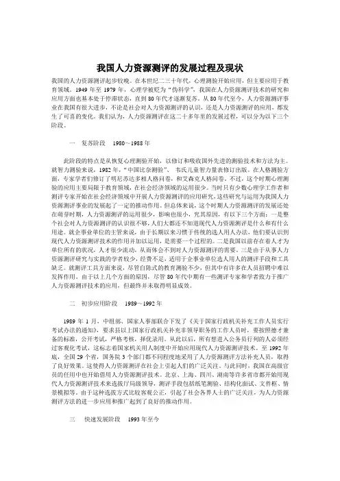 我国人力资源测评的发展过程及现状