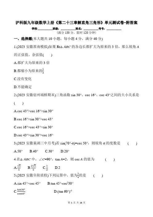 沪科版九年级数学上册《第二十三章解直角三角形》单元测试卷-附答案