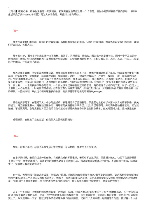 初中生活改变了我作文600字三篇