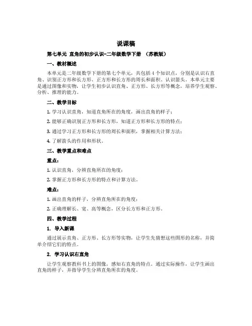 (说课稿)第七单元 直角的初步认识-二年级数学下册 (苏教版)