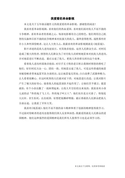 我爱看的革命影视_五年级话题作文