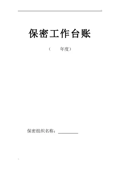 保密台账