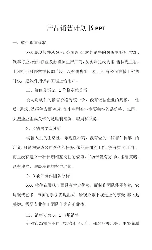 产品销售计划书PPT