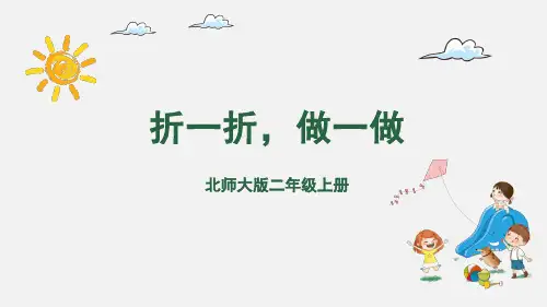北师大版二年级数学上册4.1折一折,做一做课件(16张ppt)