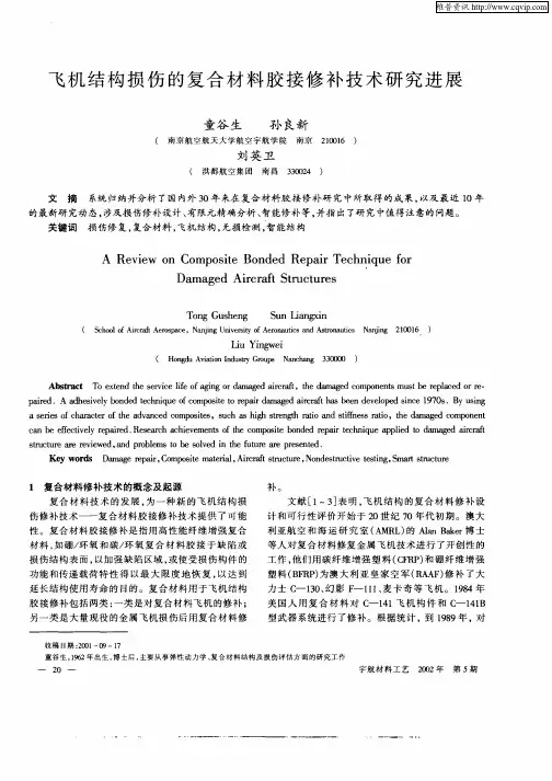 飞机结构损伤的复合材料胶接修补技术研究进展