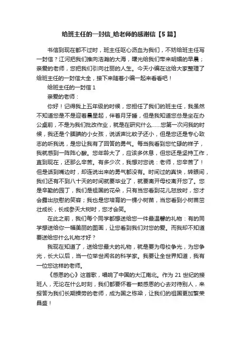 给班主任的一封信_给老师的感谢信【5篇】