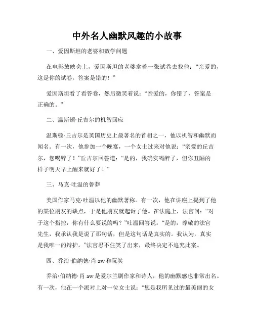 中外名人幽默风趣的小故事