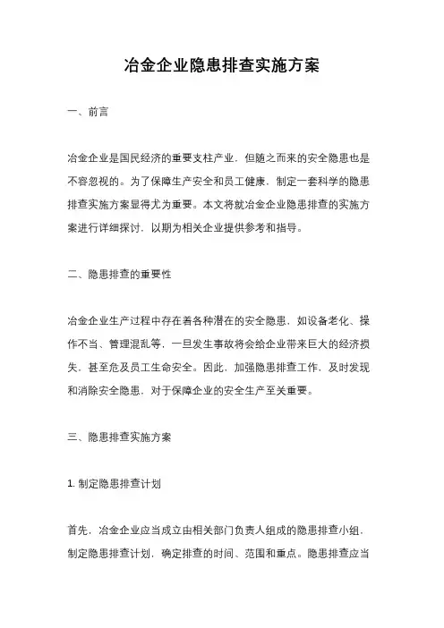 冶金企业隐患排查实施方案