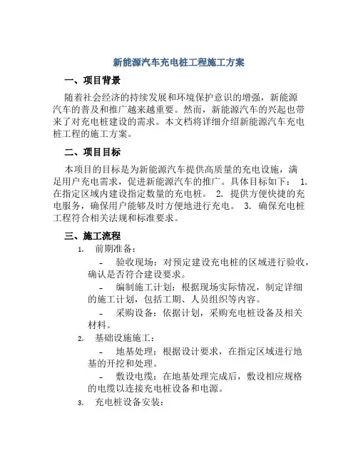 新能源汽车充电桩工程施工方案