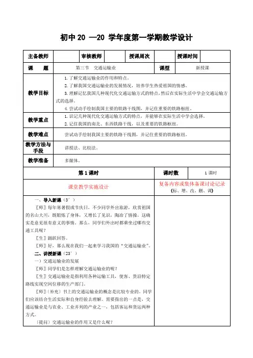 地理八年级上册《交通运输业》教案