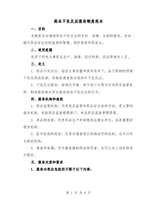 药品不良反应报告制度范本(3篇)