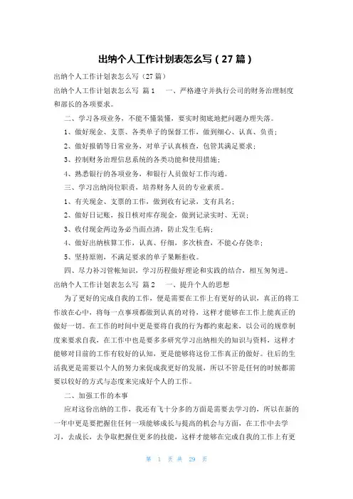 出纳个人工作计划表怎么写(27篇)