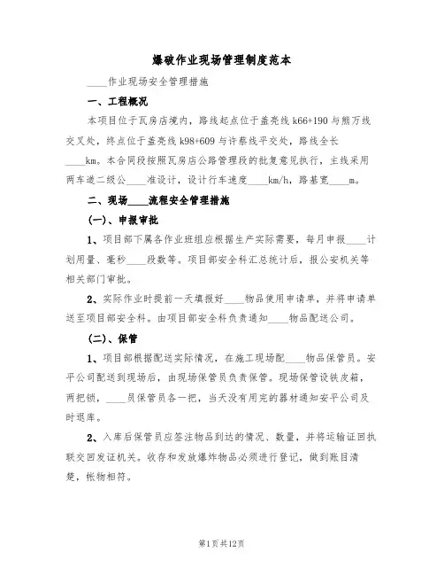 爆破作业现场管理制度范本（3篇）