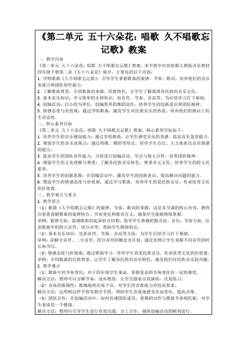 《第二单元五十六朵花：唱歌久不唱歌忘记歌》教案