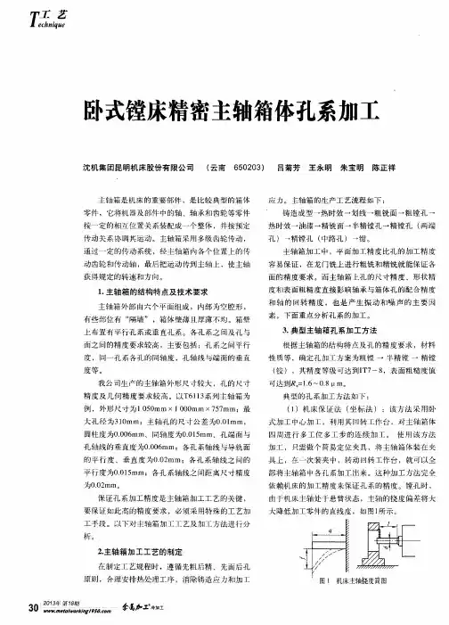 卧式镗床精密主轴箱体孔系加工