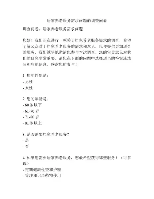居家养老服务需求问题的调查问卷