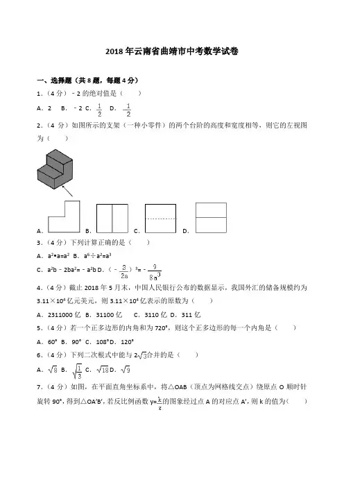 2018年云南省曲靖市中考数学试题及答案解析