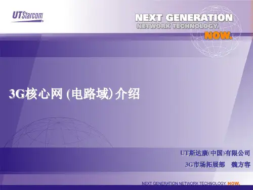 3G WCDMA核心网 (电路域)介绍