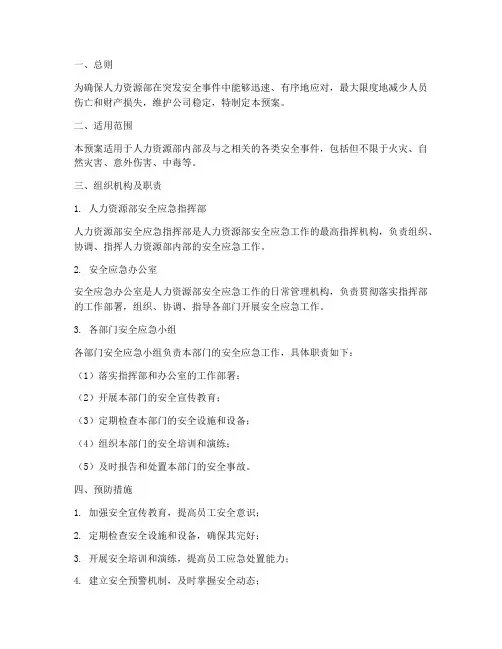 人力资源部安全应急预案