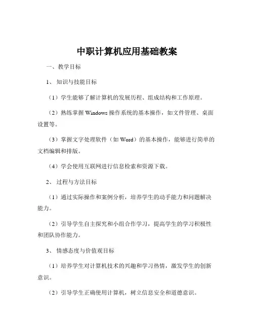 中职计算机应用基础教案