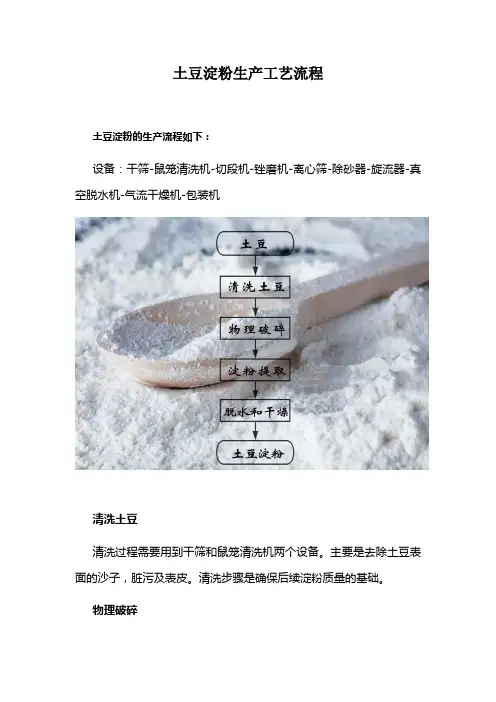 土豆淀粉生产工艺流程