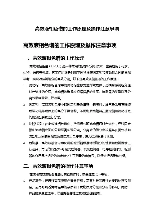 高效液相色谱的工作原理及操作注意事项