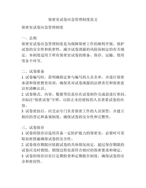 保密室试卷应急管理制度范文