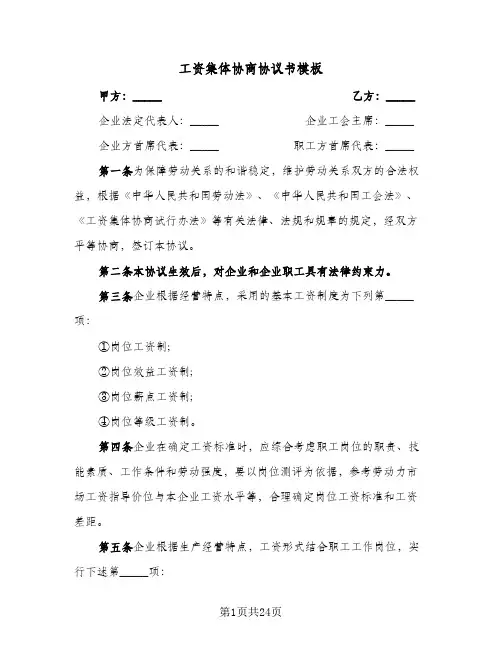 工资集体协商协议书模板(9篇)