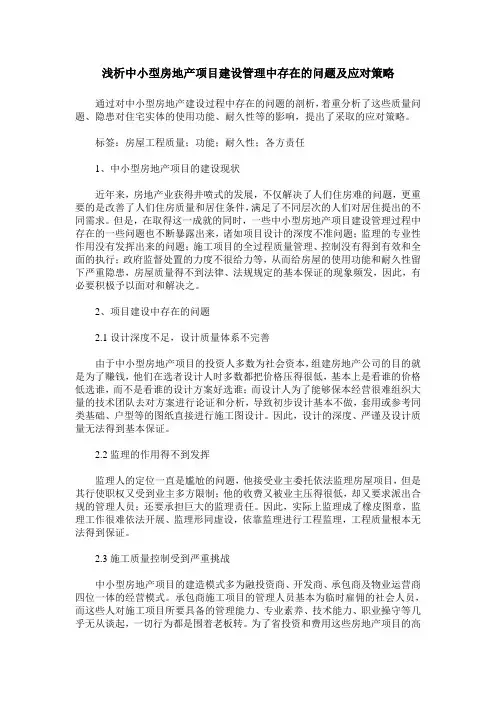 浅析中小型房地产项目建设管理中存在的问题及应对策略