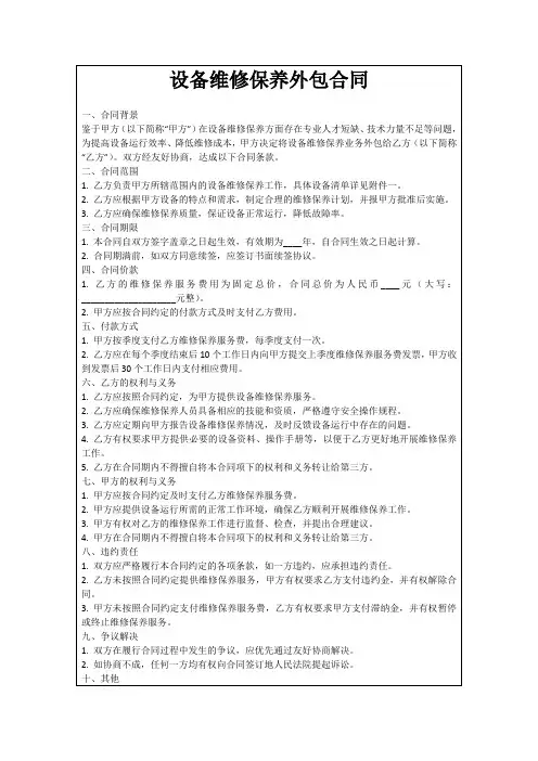 设备维修保养外包合同